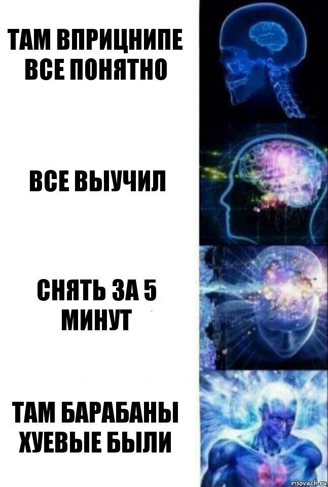 Там вприцнипе все понятно Все выучил Снять за 5 минут Там барабаны хуевые были, Комикс  Сверхразум