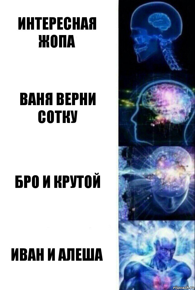 Интересная жопа Ваня верни сотку Бро и крутой Иван и алеша, Комикс  Сверхразум