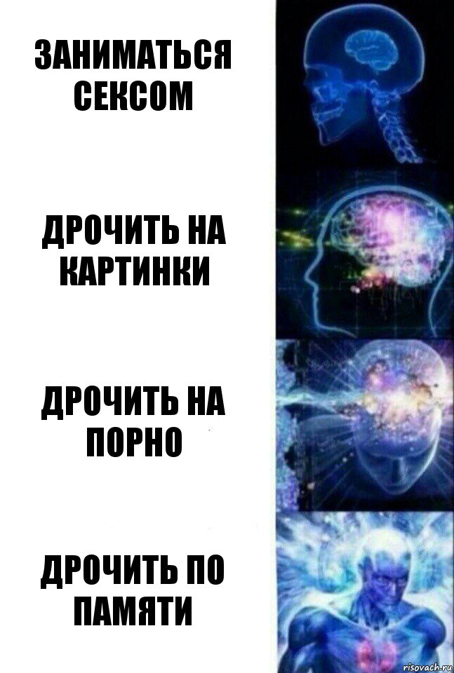 Заниматься сексом Дрочить на картинки Дрочить на порно Дрочить по памяти, Комикс  Сверхразум