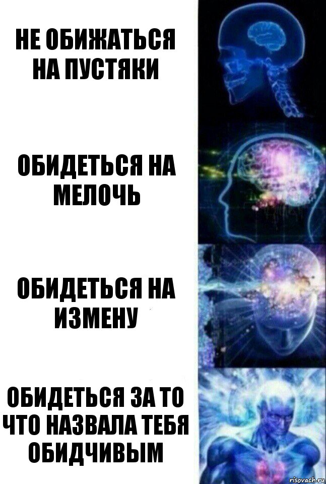 Не обижаться на пустяки Обидеться на мелочь Обидеться на измену Обидеться за то что назвала тебя обидчивым, Комикс  Сверхразум