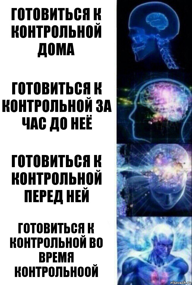 готовиться к контрольной дома готовиться к контрольной за час до неё готовиться к контрольной перед ней готовиться к контрольной во время контрольноой, Комикс  Сверхразум