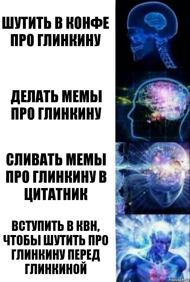 шутить в конфе про Глинкину делать мемы про Глинкину сливать мемы про Глинкину в цитатник Вступить в КВН, чтобы шутить про Глинкину перед глинкиной, Комикс  Сверхразум