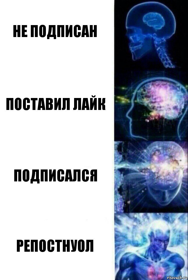 Не подписан Поставил лайк Подписался Репостнуол, Комикс  Сверхразум