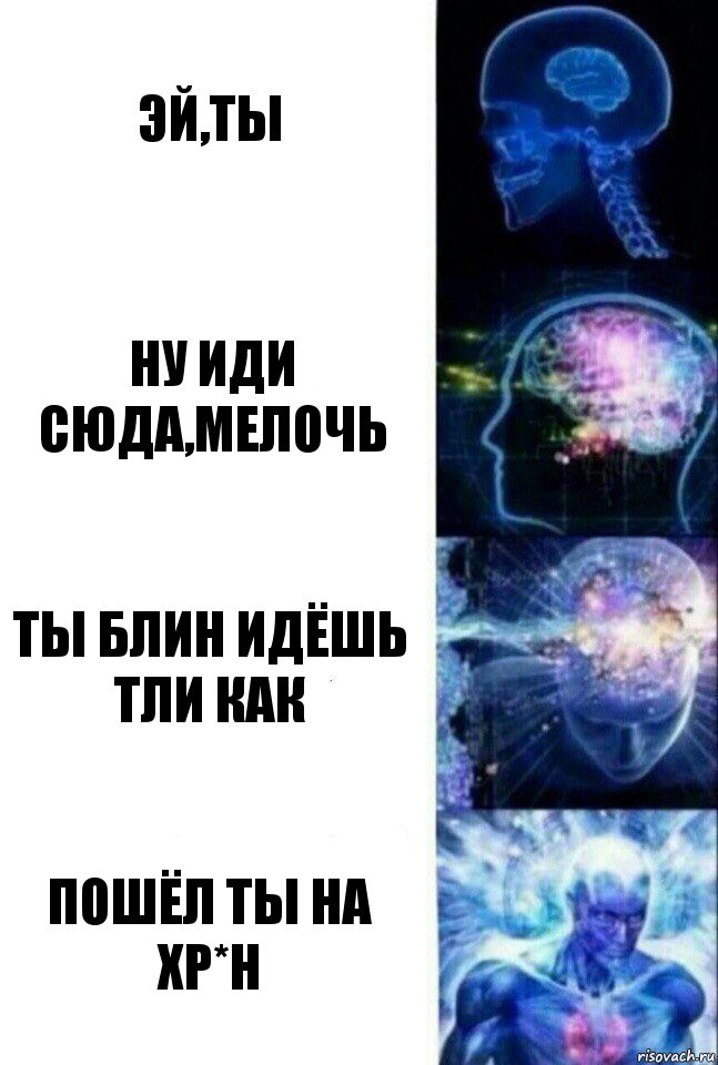 ЭЙ,ТЫ НУ ИДИ СЮДА,МЕЛОЧЬ ТЫ БЛИН ИДЁШЬ ТЛИ КАК ПОШЁЛ ТЫ НА ХР*Н, Комикс  Сверхразум