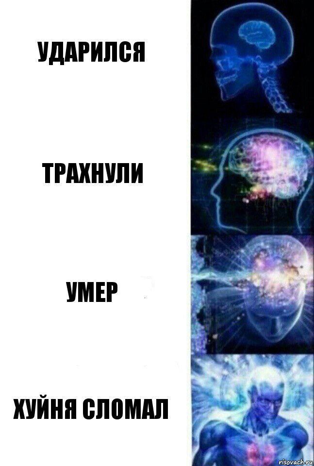 Ударился Трахнули Умер Хуйня сломал, Комикс  Сверхразум