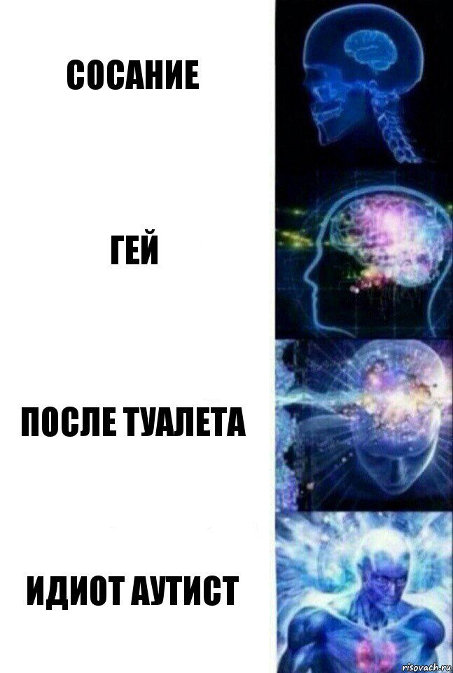 сосание гей после туалета идиот аутист, Комикс  Сверхразум