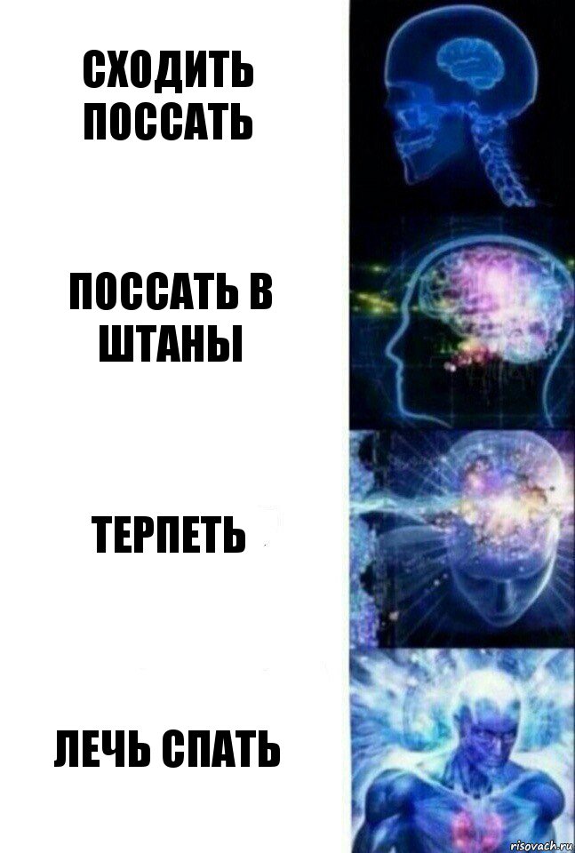 сходить поссать поссать в штаны терпеть лечь спать, Комикс  Сверхразум