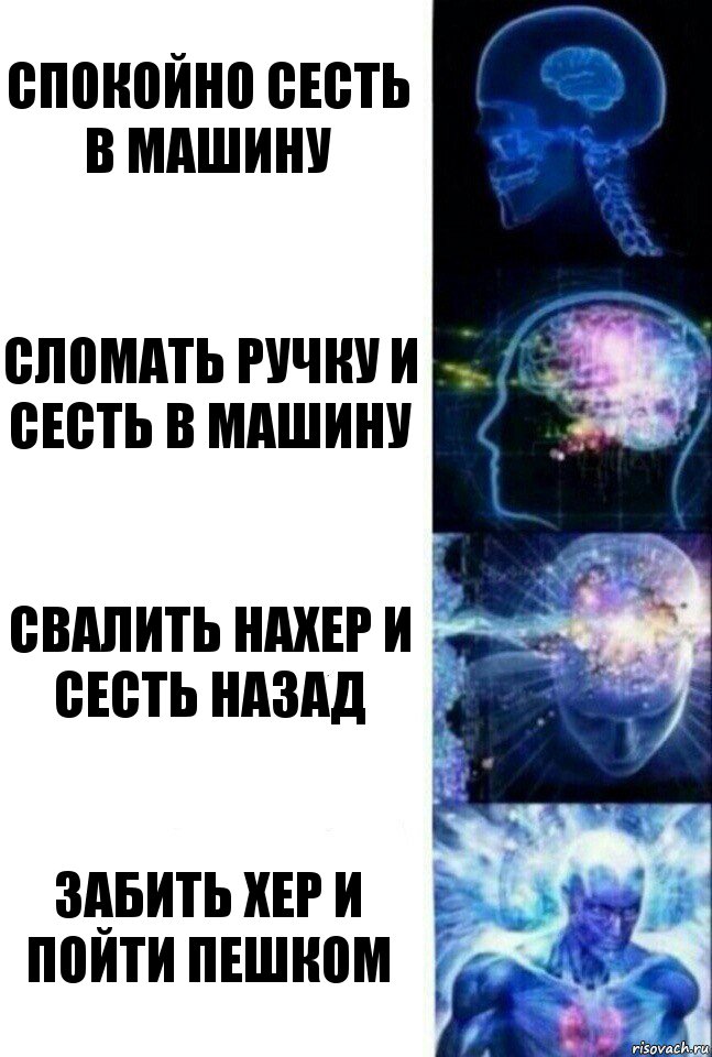 Спокойно сесть в машину Сломать ручку и сесть в машину Свалить нахер и сесть назад Забить хер и пойти пешком, Комикс  Сверхразум