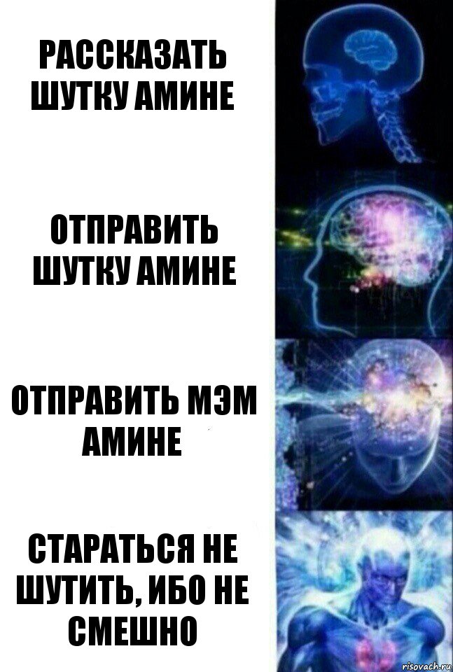 РАССКАЗАТЬ ШУТКУ АМИНЕ ОТПРАВИТЬ ШУТКУ АМИНЕ ОТПРАВИТЬ МЭМ АМИНЕ СТАРАТЬСЯ НЕ ШУТИТЬ, ИБО НЕ СМЕШНО, Комикс  Сверхразум