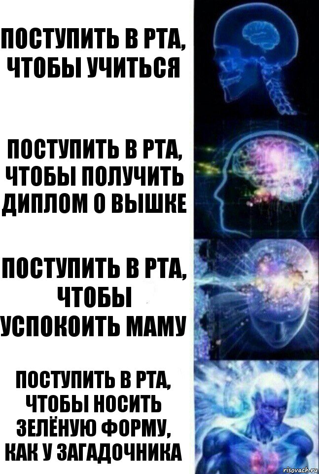 поступить в РТА, чтобы учиться поступить в РТА, чтобы получить диплом о вышке поступить в рта, чтобы успокоить маму поступить в рта, чтобы носить зелёную форму, как у загадочника, Комикс  Сверхразум