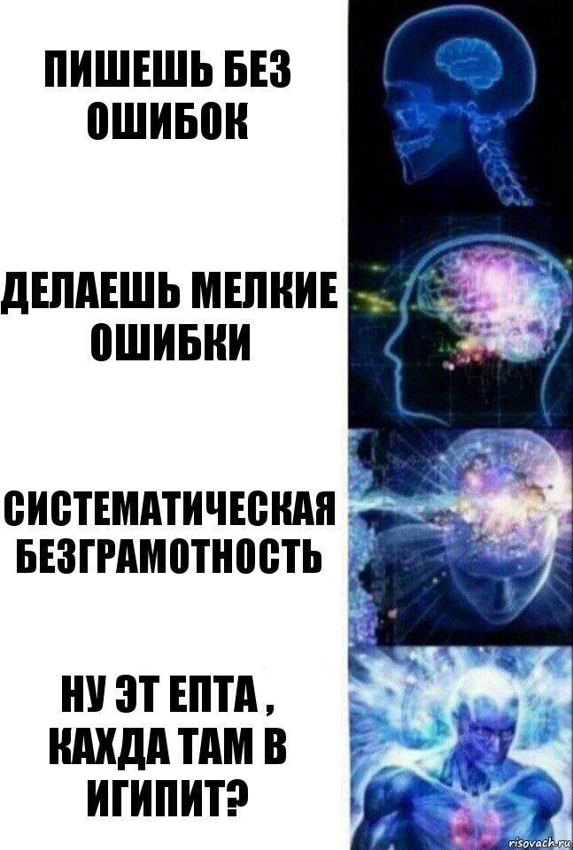 пишешь без ошибок делаешь мелкие ошибки систематическая безграмотность ну эт епта , каХда там в Игипит?, Комикс  Сверхразум