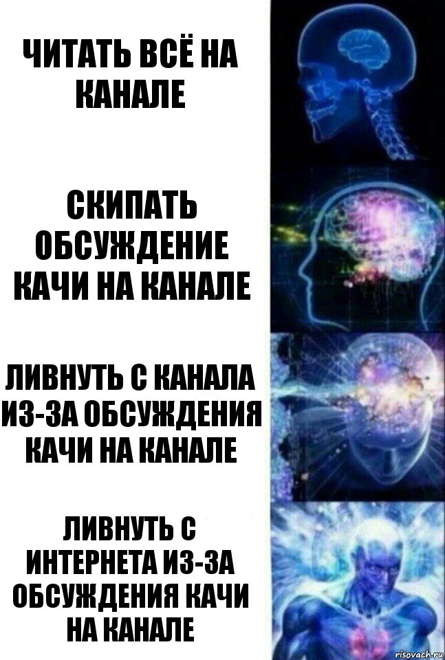 Читать всё на канале Скипать обсуждение качи на канале Ливнуть с канала из-за обсуждения качи на канале Ливнуть с интернета из-за обсуждения качи на канале, Комикс  Сверхразум