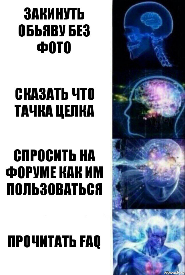 закинуть обьяву без фото Сказать что тачка целка спросить на форуме как им пользоваться прочитать FAQ, Комикс  Сверхразум