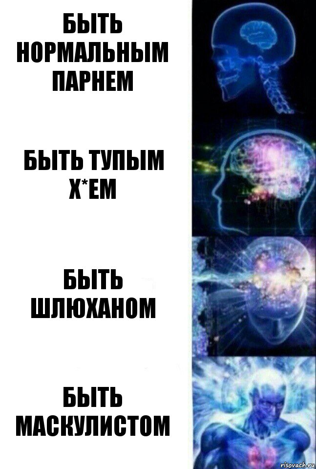 Быть нормальным парнем Быть тупым х*ем Быть шлюханом Быть маскулистом, Комикс  Сверхразум