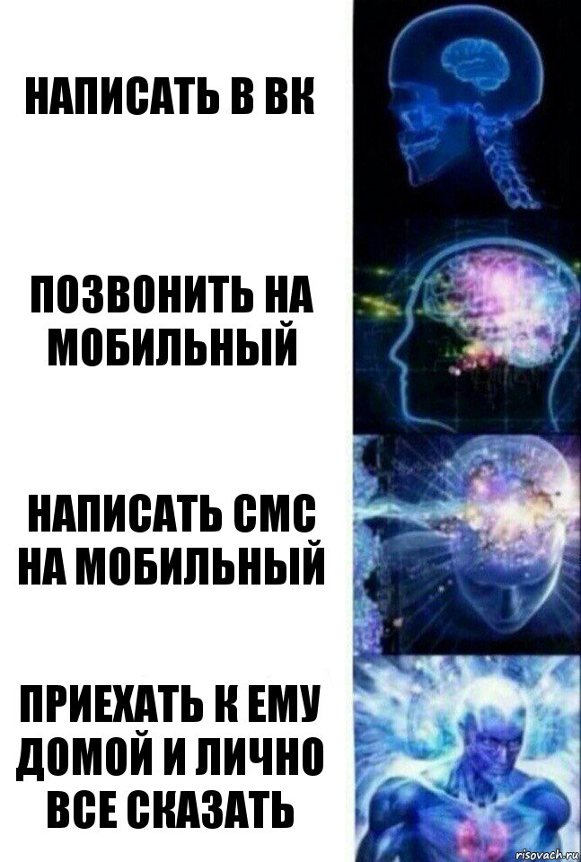 Написать в вк Позвонить на мобильный Написать смс на мобильный Приехать к ему домой и лично все сказать, Комикс  Сверхразум