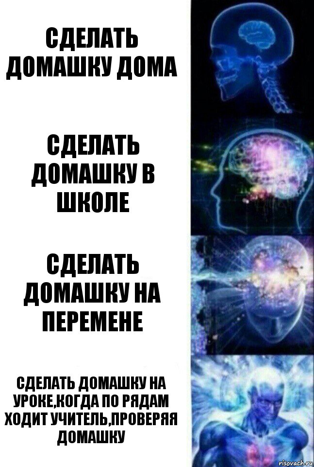 Сделать домашку дома Сделать домашку в школе Сделать домашку на перемене Сделать домашку на уроке,когда по рядам ходит учитель,проверяя домашку, Комикс  Сверхразум