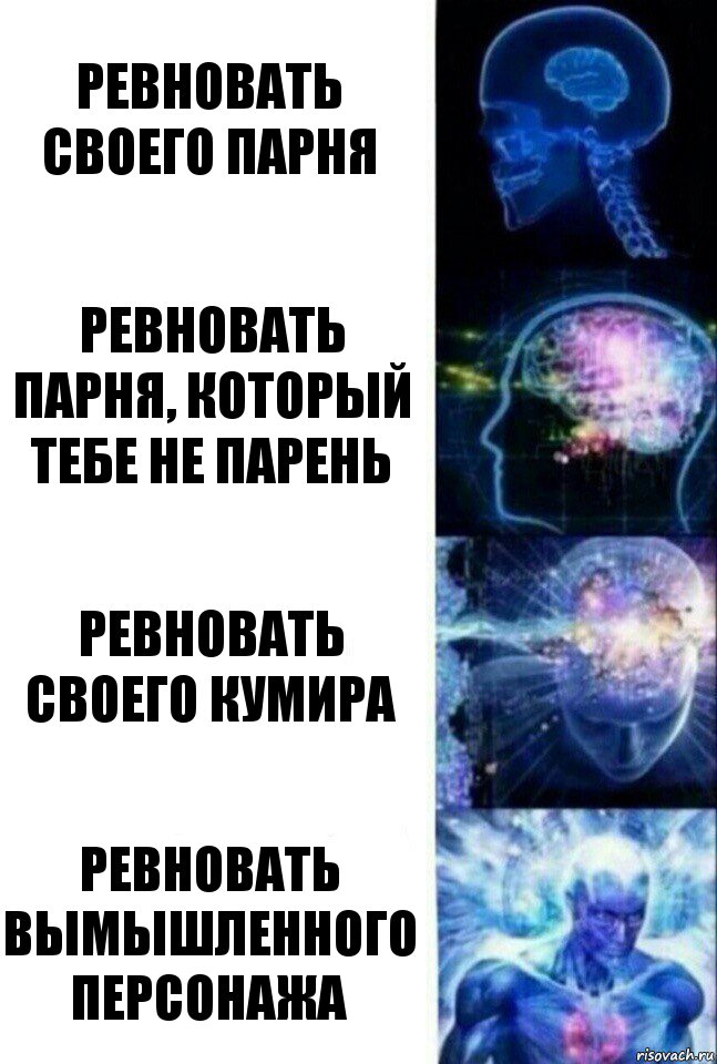 Ревновать своего парня Ревновать парня, который тебе не парень Ревновать своего кумира Ревновать вымышленного персонажа, Комикс  Сверхразум