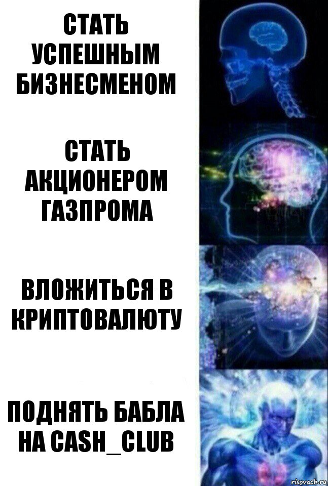 стать успешным бизнесменом стать акционером газпрома вложиться в криптовалюту поднять бабла на cash_club, Комикс  Сверхразум