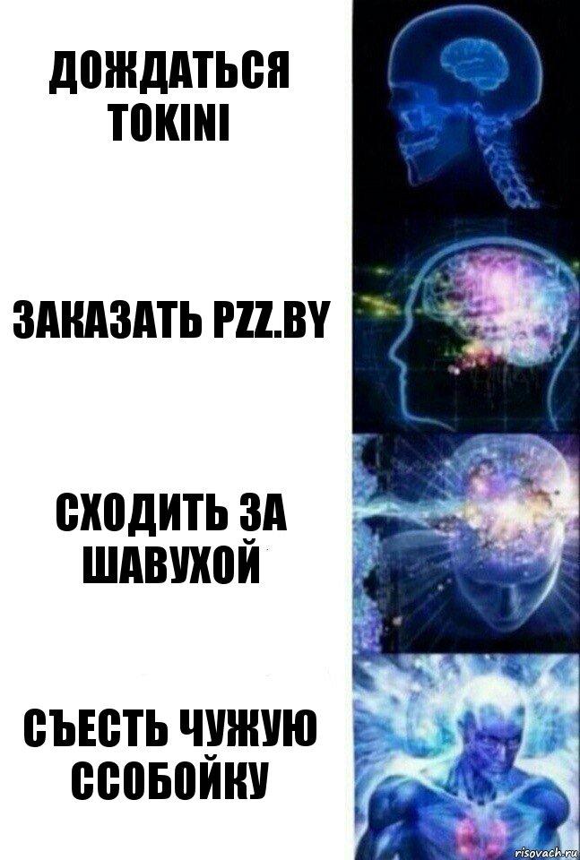 Дождаться TOKiNI Заказать PZZ.by СХодить за шавухой съесть чужую ссобойку, Комикс  Сверхразум