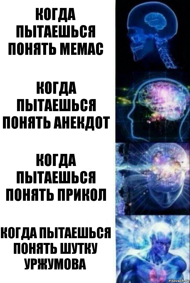 Когда пытаешься понять мемас Когда пытаешься понять анекдот Когда пытаешься понять прикол Когда пытаешься понять шутку уржумова, Комикс  Сверхразум