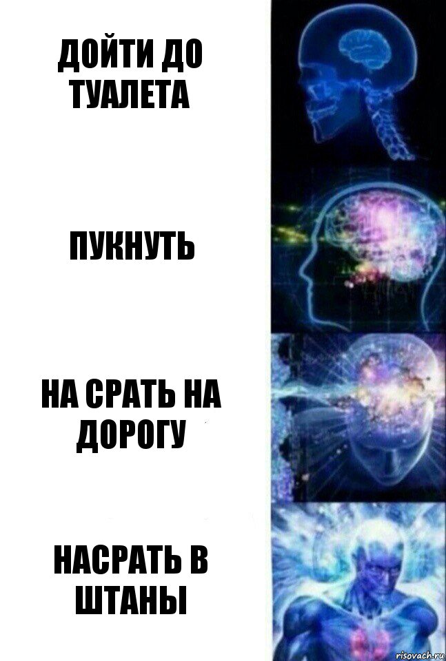 дойти до туалета пукнуть на срать на дорогу насрать в штаны, Комикс  Сверхразум