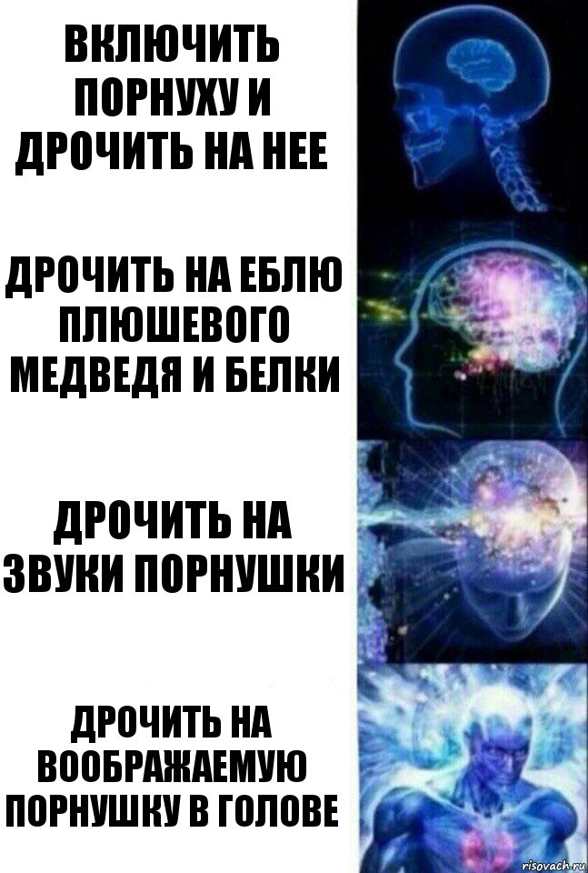 Включить порнуху и дрочить на нее Дрочить на еблю плюшевого медведя и белки Дрочить на звуки порнушки Дрочить на воображаемую порнушку в голове, Комикс  Сверхразум