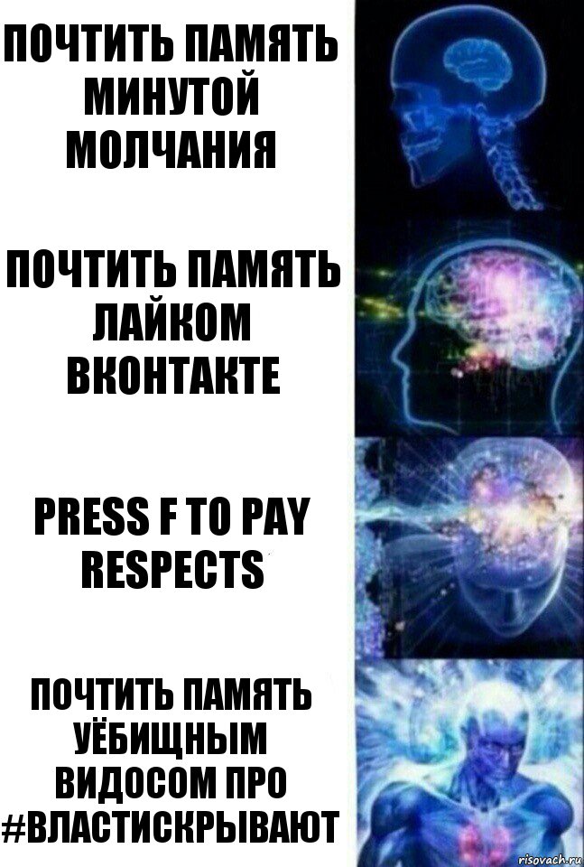 Почтить память минутой молчания Почтить память лайком вконтакте Press F to Pay Respects Почтить память уёбищным видосом про #властискрывают, Комикс  Сверхразум