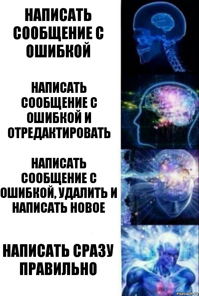 написать сообщение с ошибкой написать сообщение с ошибкой и отредактировать написать сообщение с ошибкой, удалить и написать новое написать сразу правильно, Комикс  Сверхразум