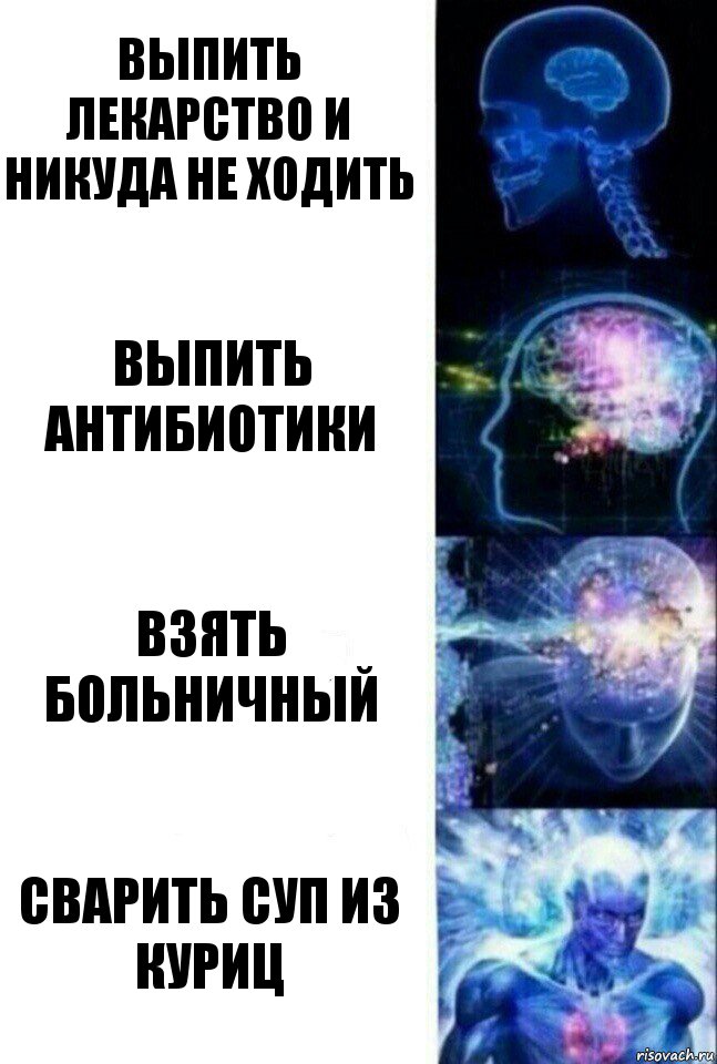 выпить лекарство и никуда не ходить выпить антибиотики взять больничный сварить суп из куриц, Комикс  Сверхразум