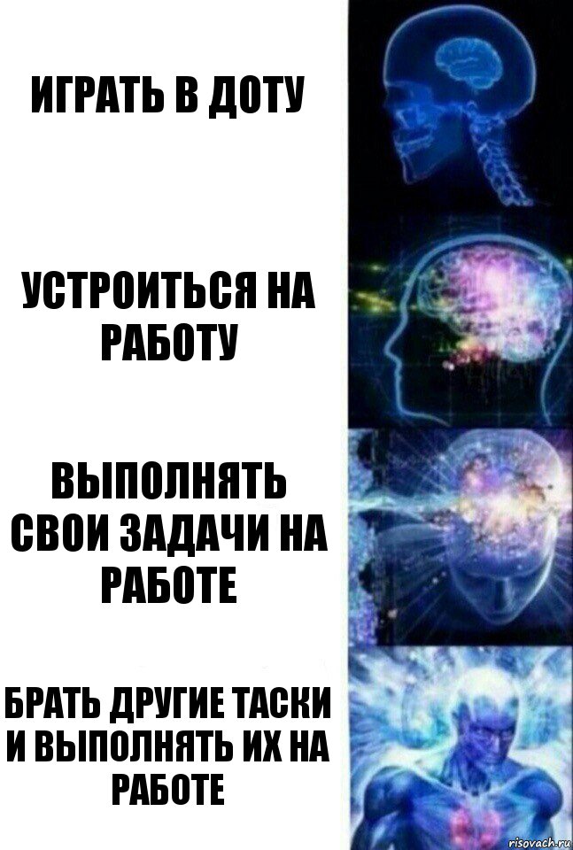 играть в доту устроиться на работу выполнять свои задачи на работе брать другие таски и выполнять их на работе, Комикс  Сверхразум