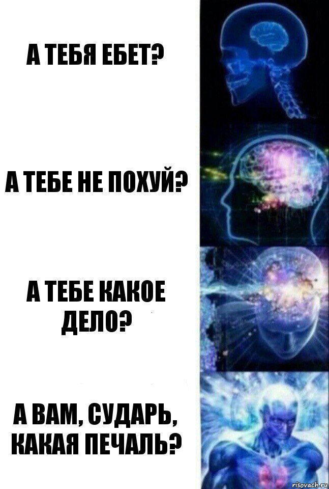 А тебя ебет? А тебе не похуй? А тебе какое дело? А вам, сударь, какая печаль?, Комикс  Сверхразум