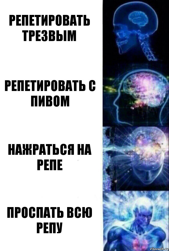 репетировать трезвым репетировать с пивом нажраться на репе проспать всю репу, Комикс  Сверхразум