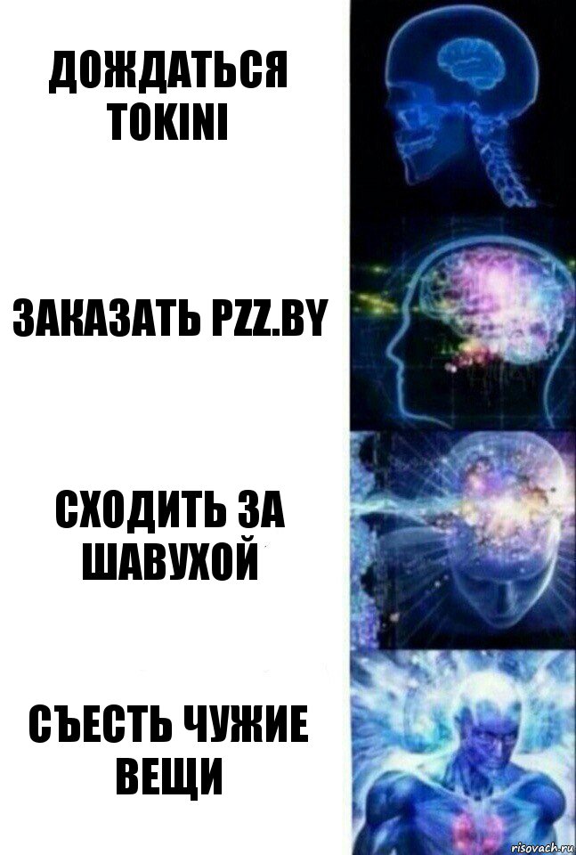 Дождаться Tokini Заказать pzz.by Сходить за шавухой съесть чужие вещи, Комикс  Сверхразум