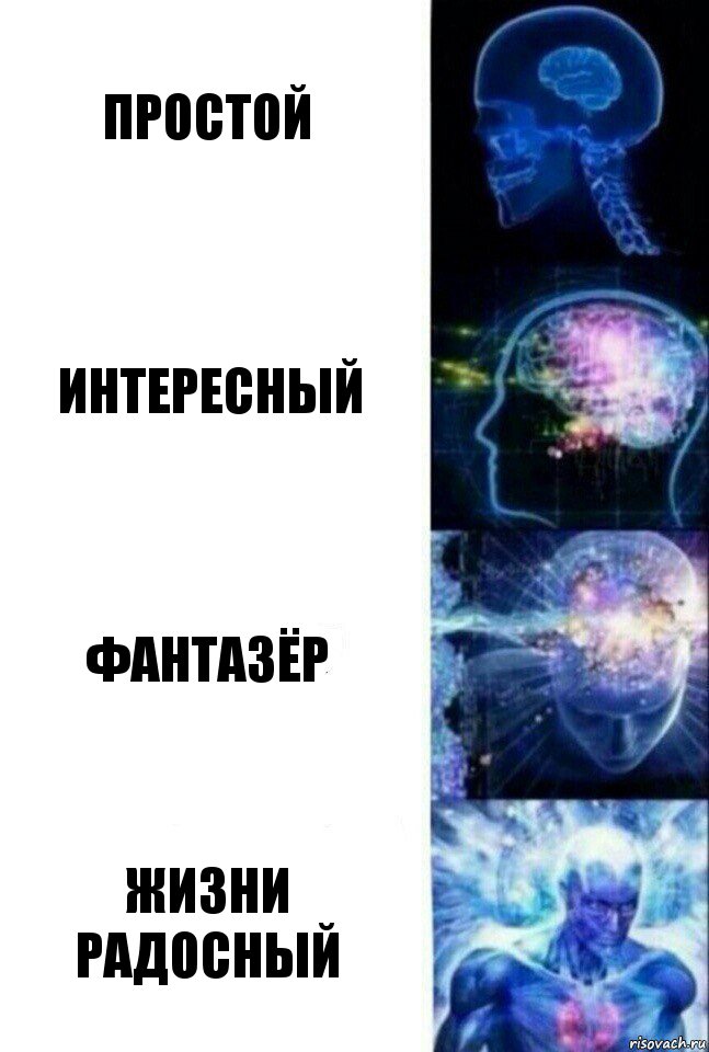 Простой Интересный Фантазёр Жизни радосный, Комикс  Сверхразум