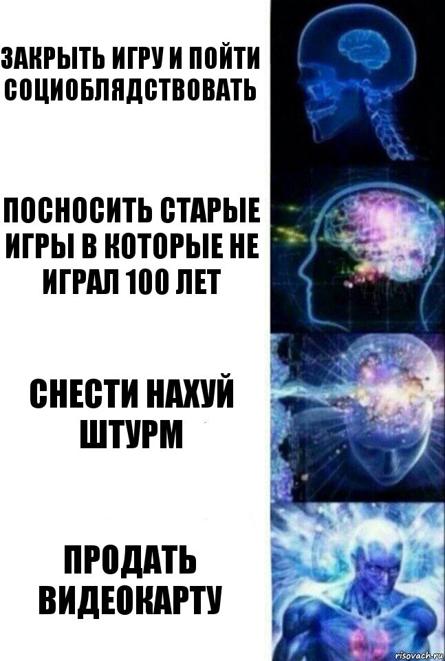 Закрыть игру и пойти социоблядствовать посносить старые игры в которые не играл 100 лет снести нахуй штурм продать видеокарту, Комикс  Сверхразум