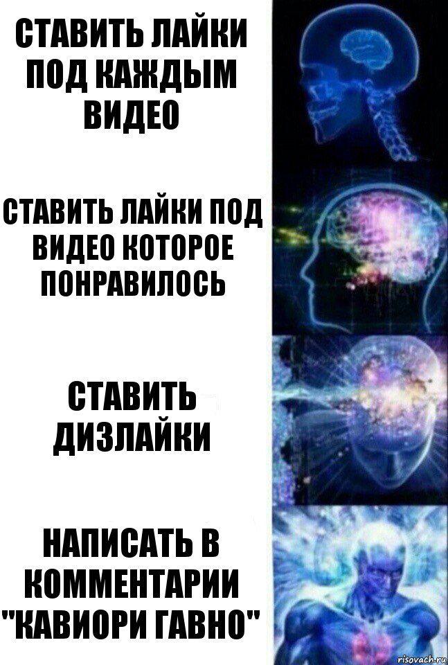 Ставить лайки под каждым видео Ставить лайки под видео которое понравилось ставить дизлайки Написать в комментарии "Кавиори гавно", Комикс  Сверхразум