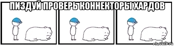 пиздуй проверь коннекторы хардов , Мем Свинья