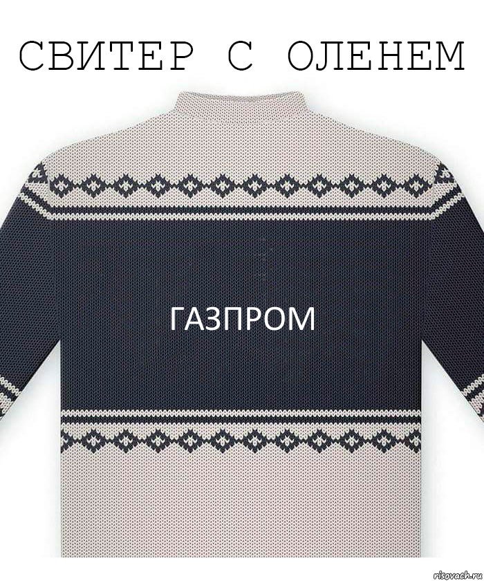 Газпром, Комикс  Свитер с оленем