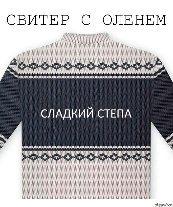 сладкий степа, Комикс  Свитер с оленем