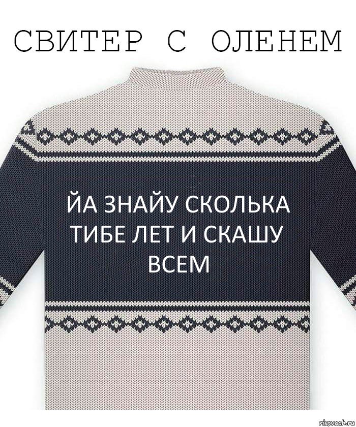 Йа знайу сколька тибе лет и скашу всем, Комикс  Свитер с оленем