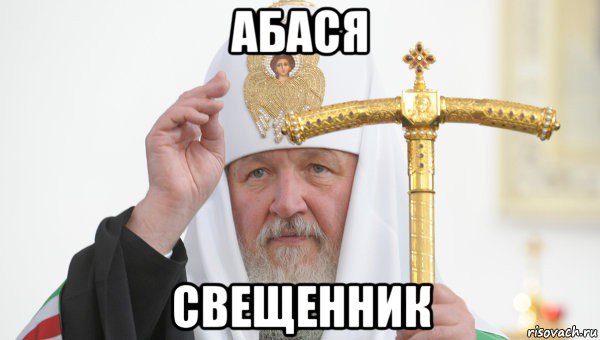 абася свещенник, Мем Священник