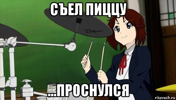съел пиццу ...проснулся, Мем Сьюха