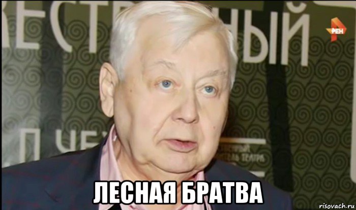  лесная братва, Мем ТАБАКОВ