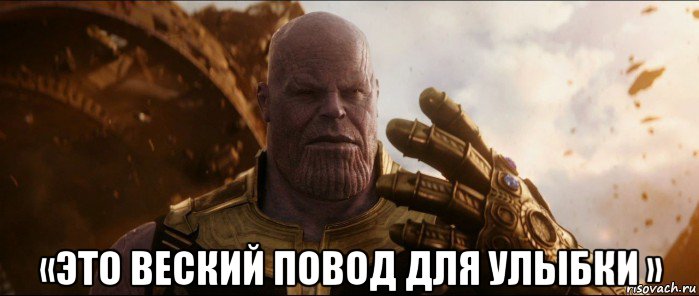  «это веский повод для улыбки »