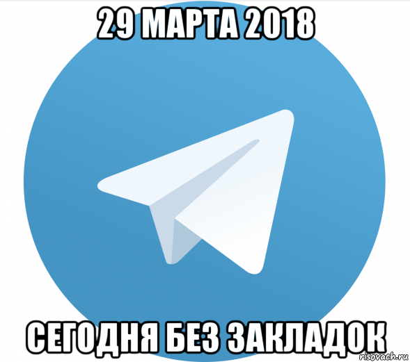 29 марта 2018 сегодня без закладок, Мем Телеграм