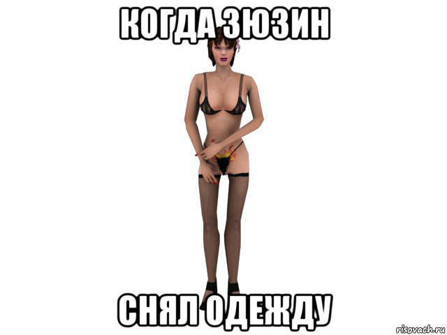 когда зюзин снял одежду, Мем Телка