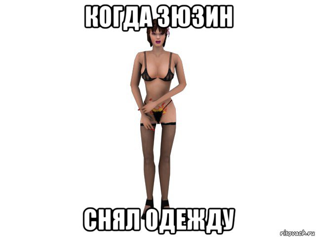 когда зюзин снял одежду, Мем Телка