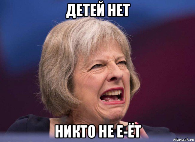 детей нет никто не е-ёт, Мем Тереза Мэй