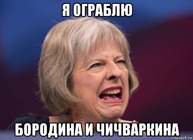 я ограблю бородина и чичваркина, Мем Тереза Мэй