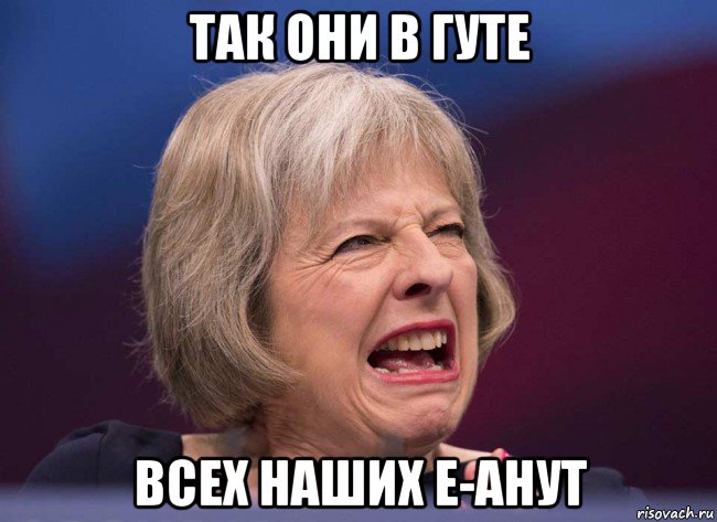 так они в гуте всех наших е-анут, Мем Тереза Мэй